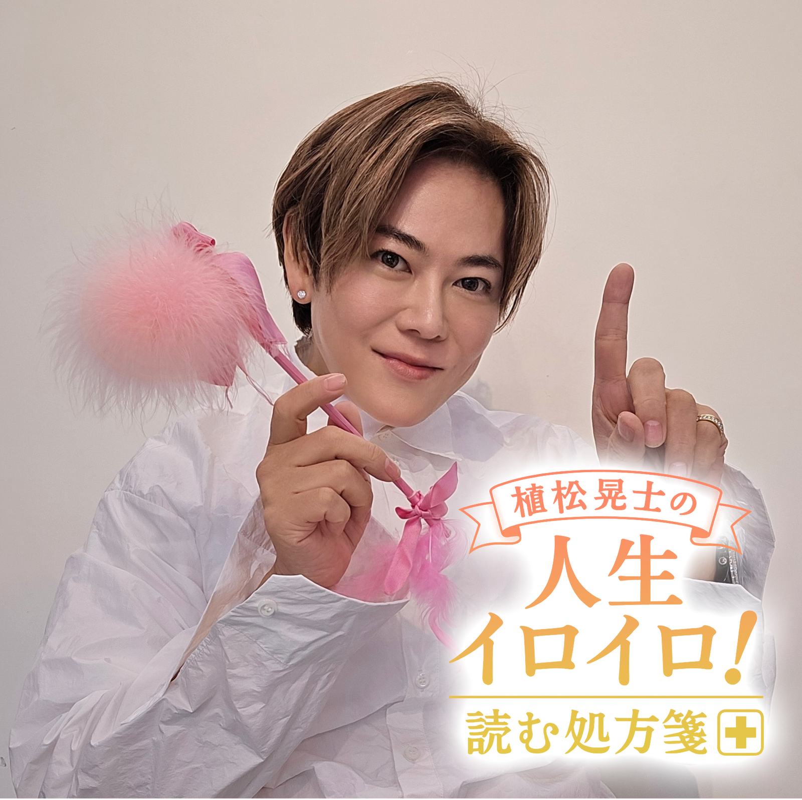 植松晃士の人生イロイロ!<br>読む処方箋~良薬はときにスパイシー~#11