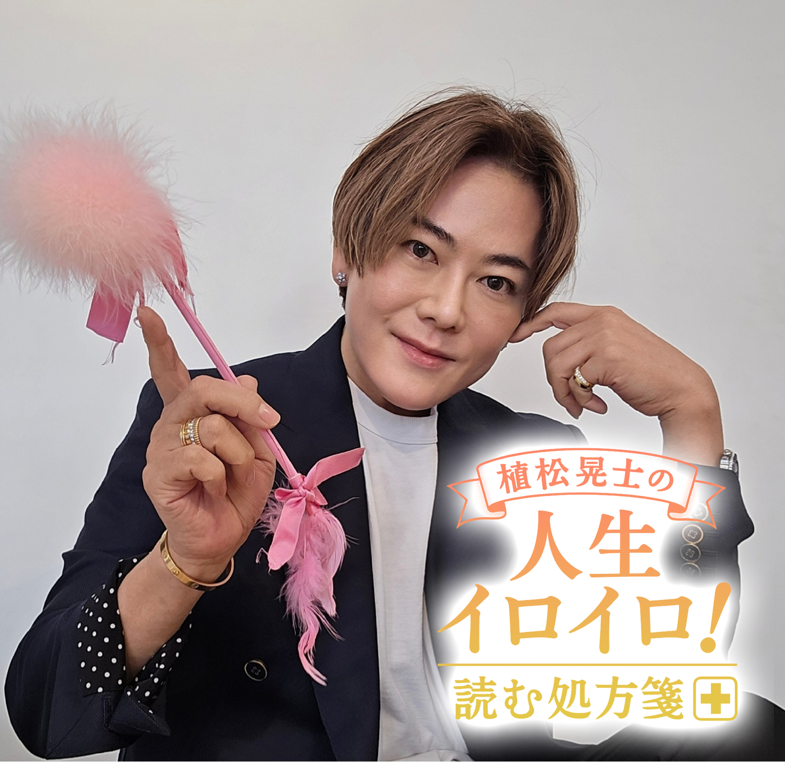 植松晃士の人生イロイロ!<br>読む処方箋~良薬はときにスパイシー~#12