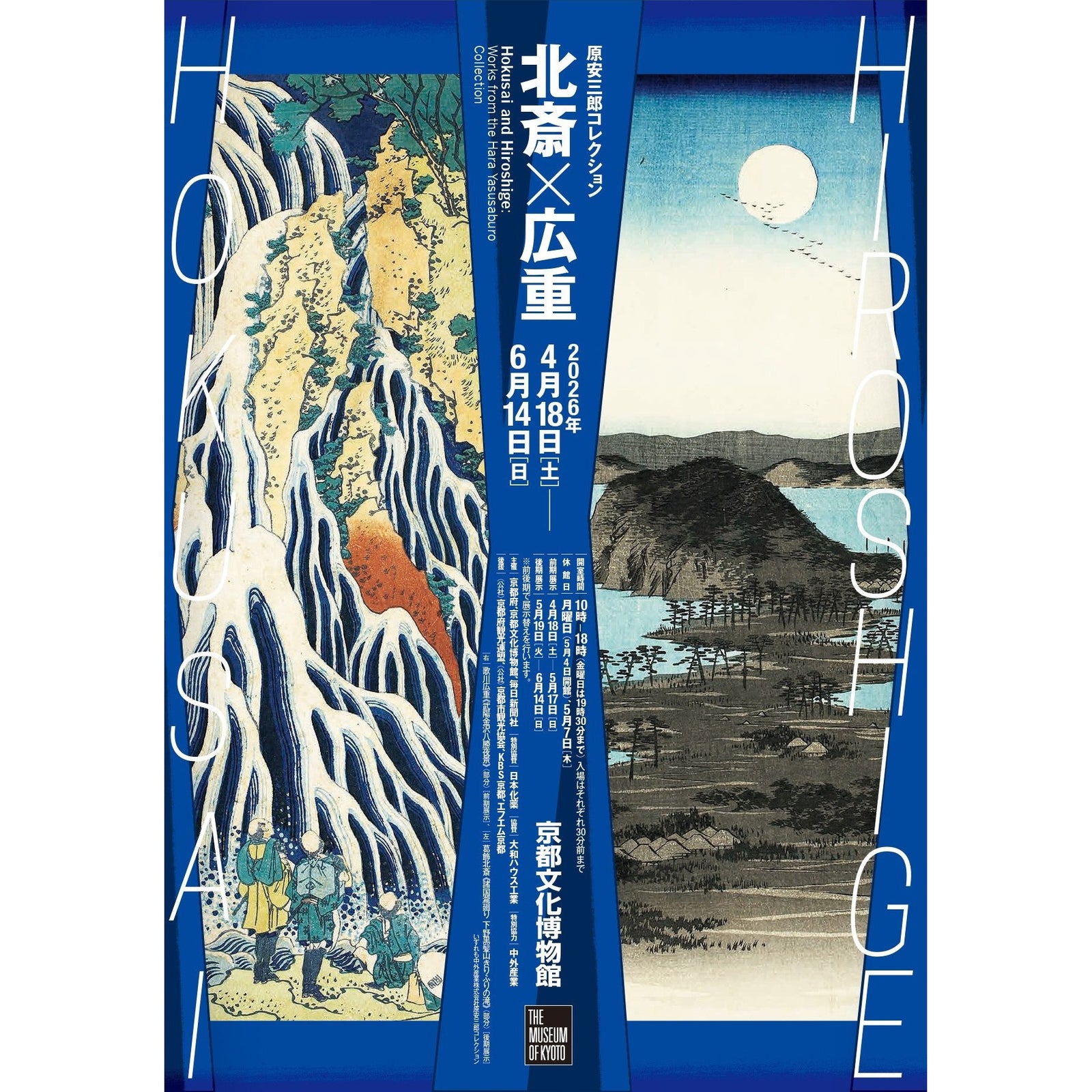 北斎と広重、二人の美を味わうひととき ― 京都文化博物館の展覧会