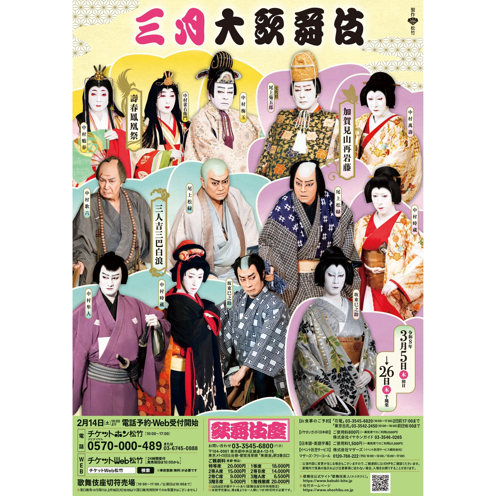 歌舞伎座~名優が織りなす、春爛漫の「三月大歌舞伎」