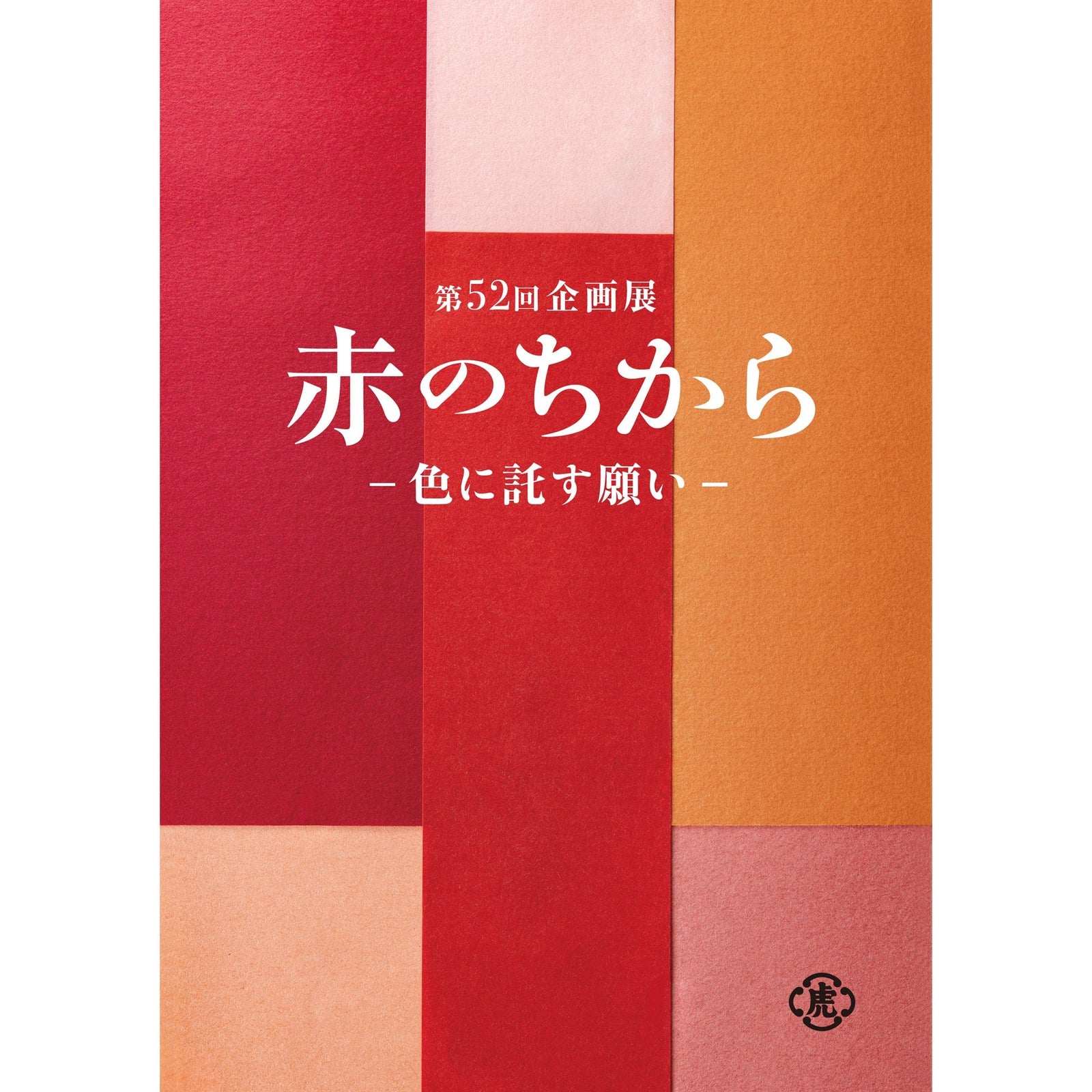 【とらや】企画展「赤のちから-色に託す願い-」