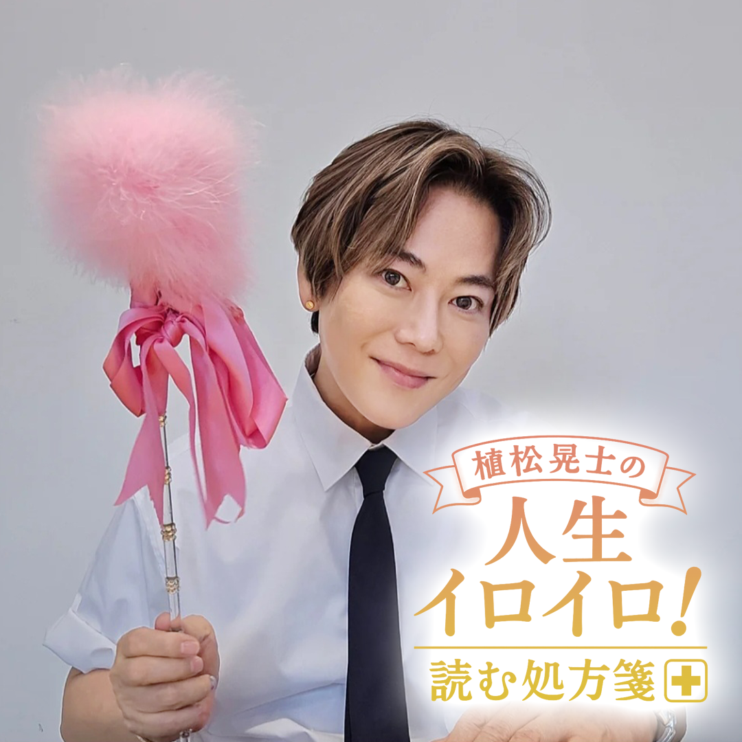 植松晃士の人生イロイロ!<br>読む処方箋~良薬はときにスパイシー~#5