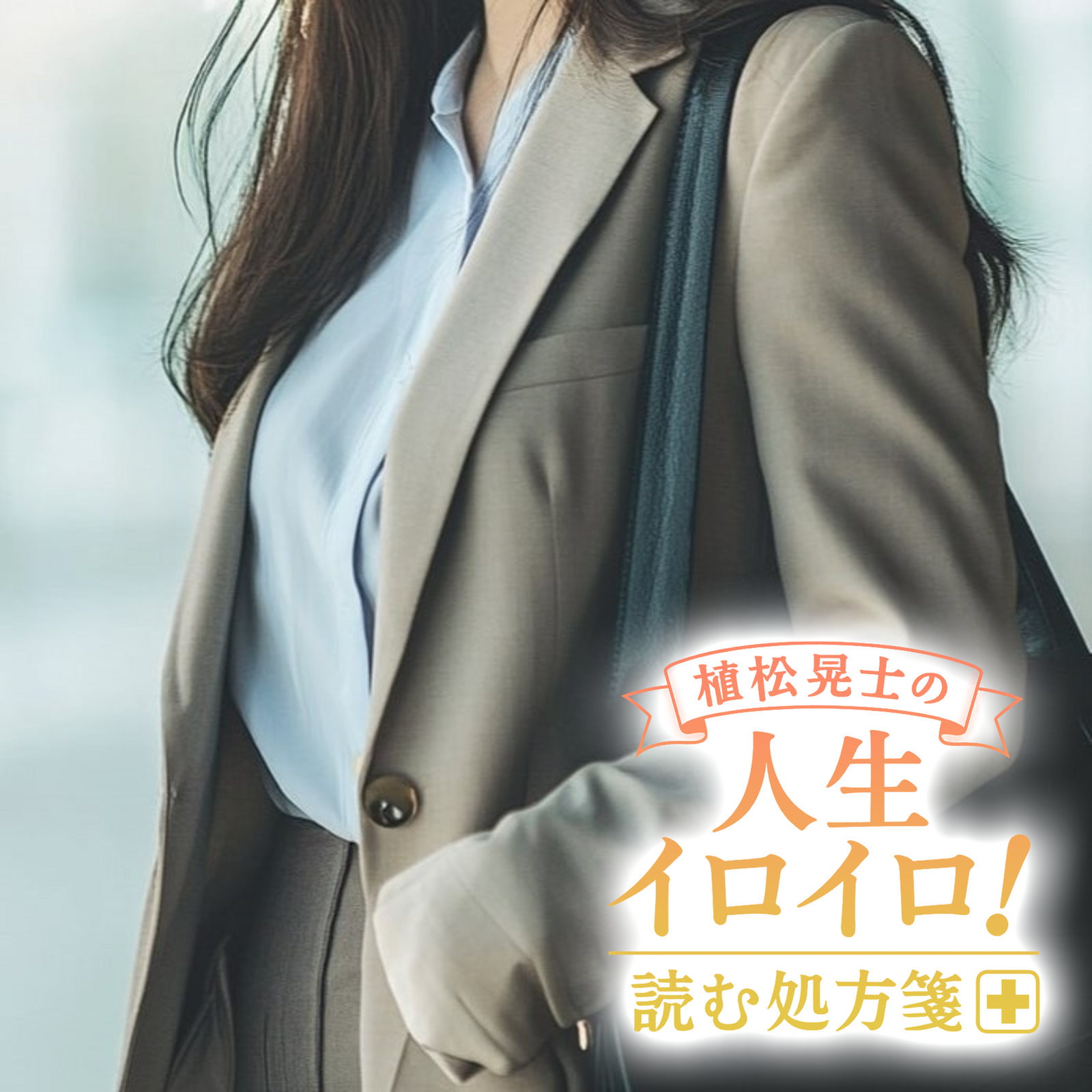 植松晃士の人生イロイロ!<br>読む処方箋~良薬はときにスパイシー~#6