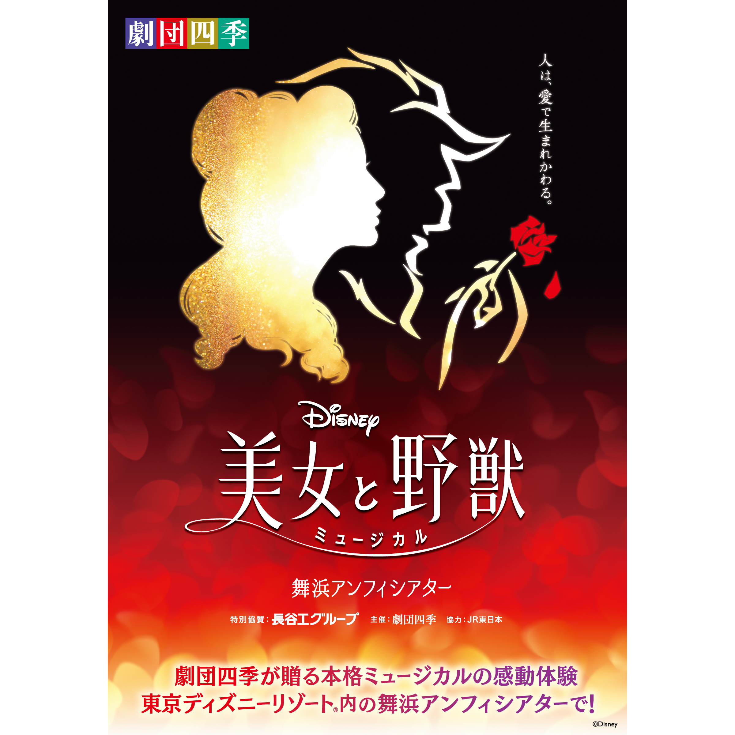 劇団四季　美女と野獣　サイン 劇団四季 美女と野獣 サイン