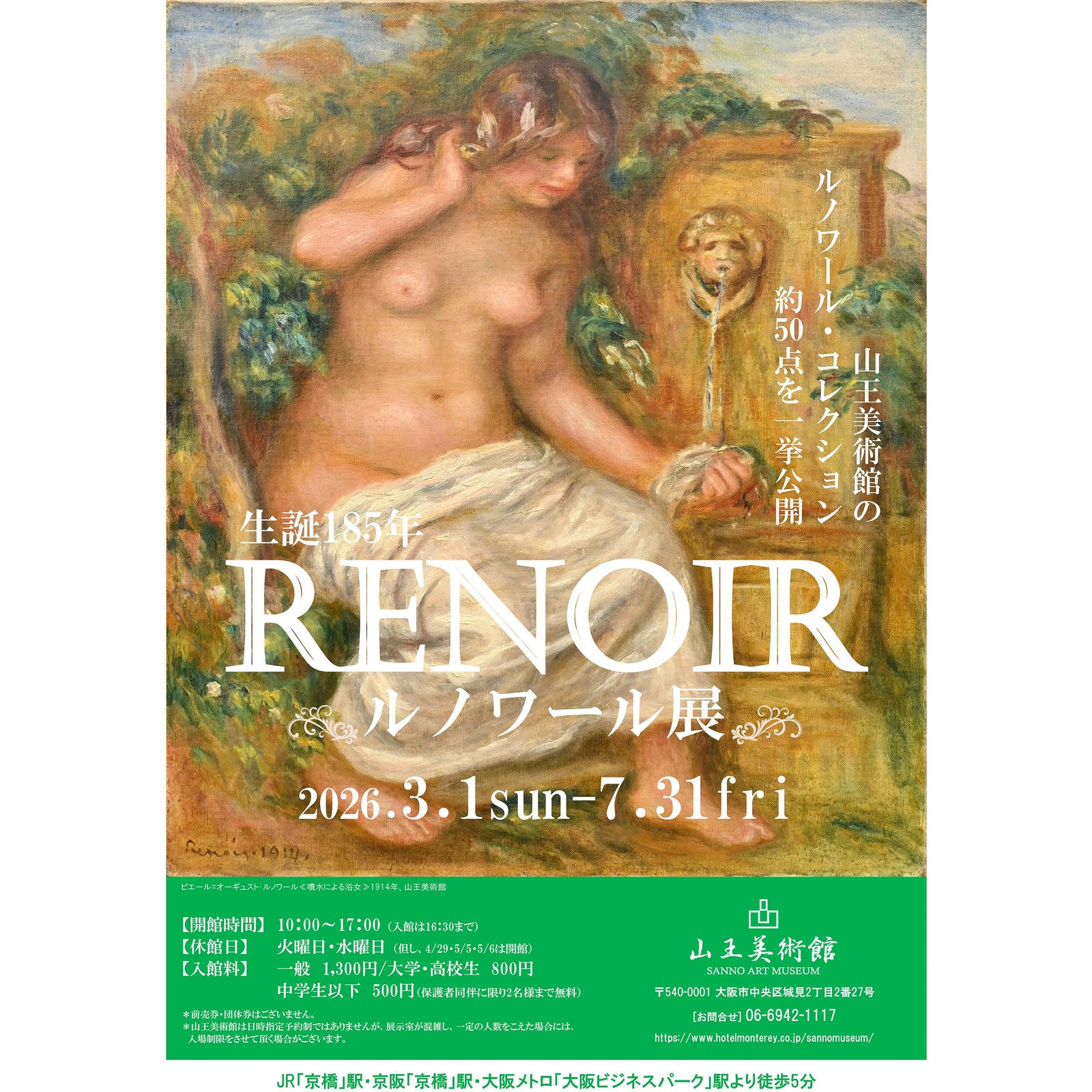 生誕185年 ルノワール展~山王美術館ルノワール・コレクションを一堂に公開