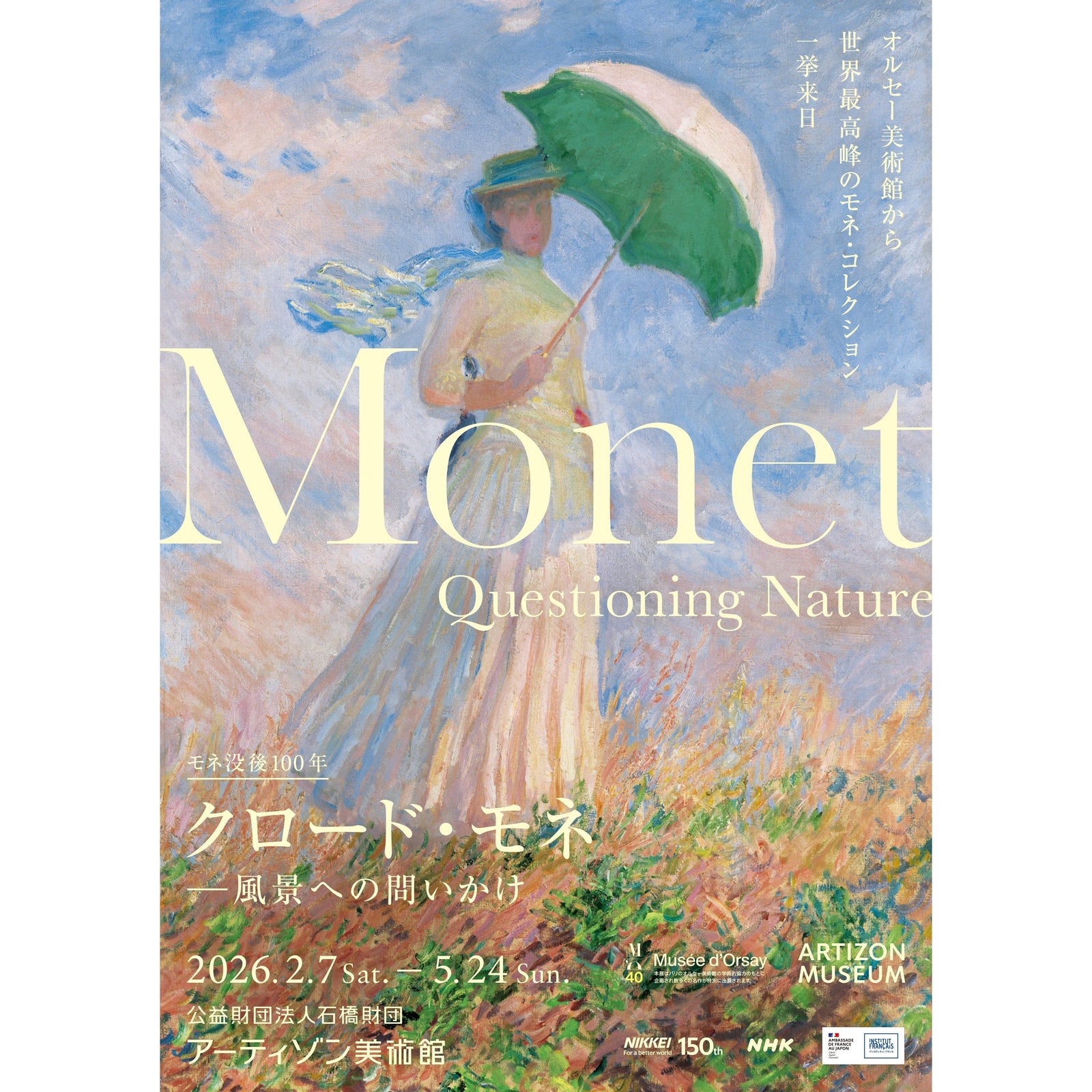 モネ没後100年 クロード・モネ ー風景への問いかけ