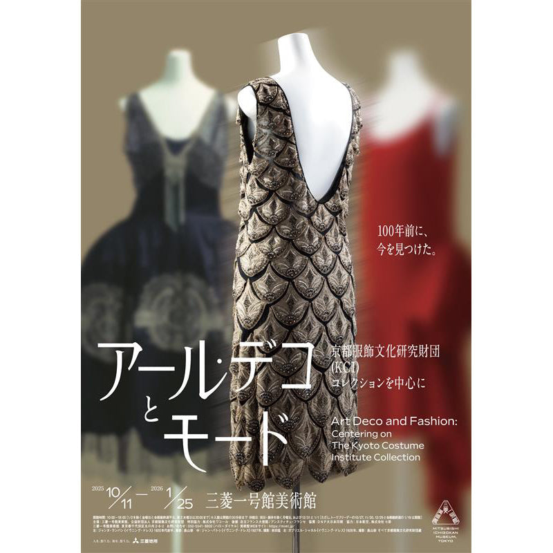 「アール・デコとモード」展で芸術の秋を堪能