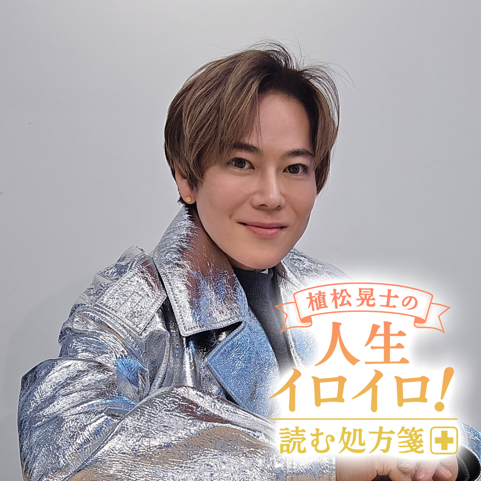 植松晃士の人生イロイロ!<br>読む処方箋~良薬はときにスパイシー~#9
