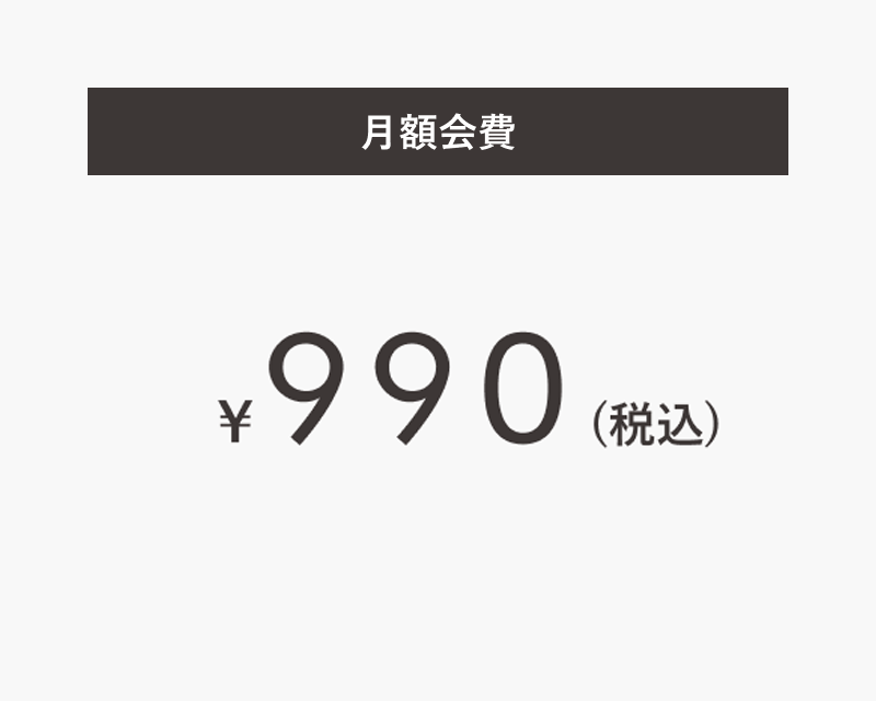月額会費 990円(税込)