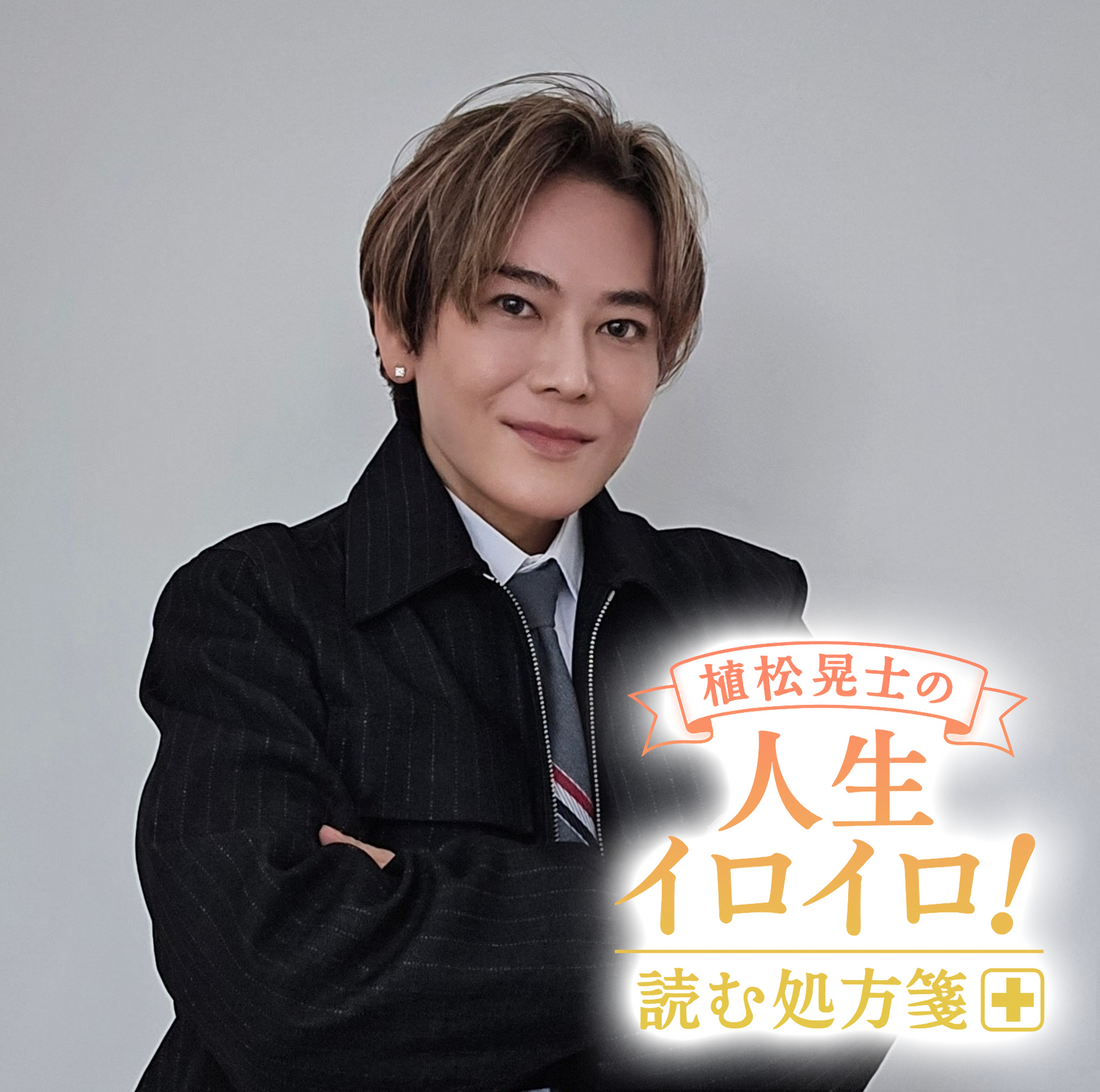 植松晃士の人生イロイロ！<br>読む処方箋～良薬はときにスパイシー～#10