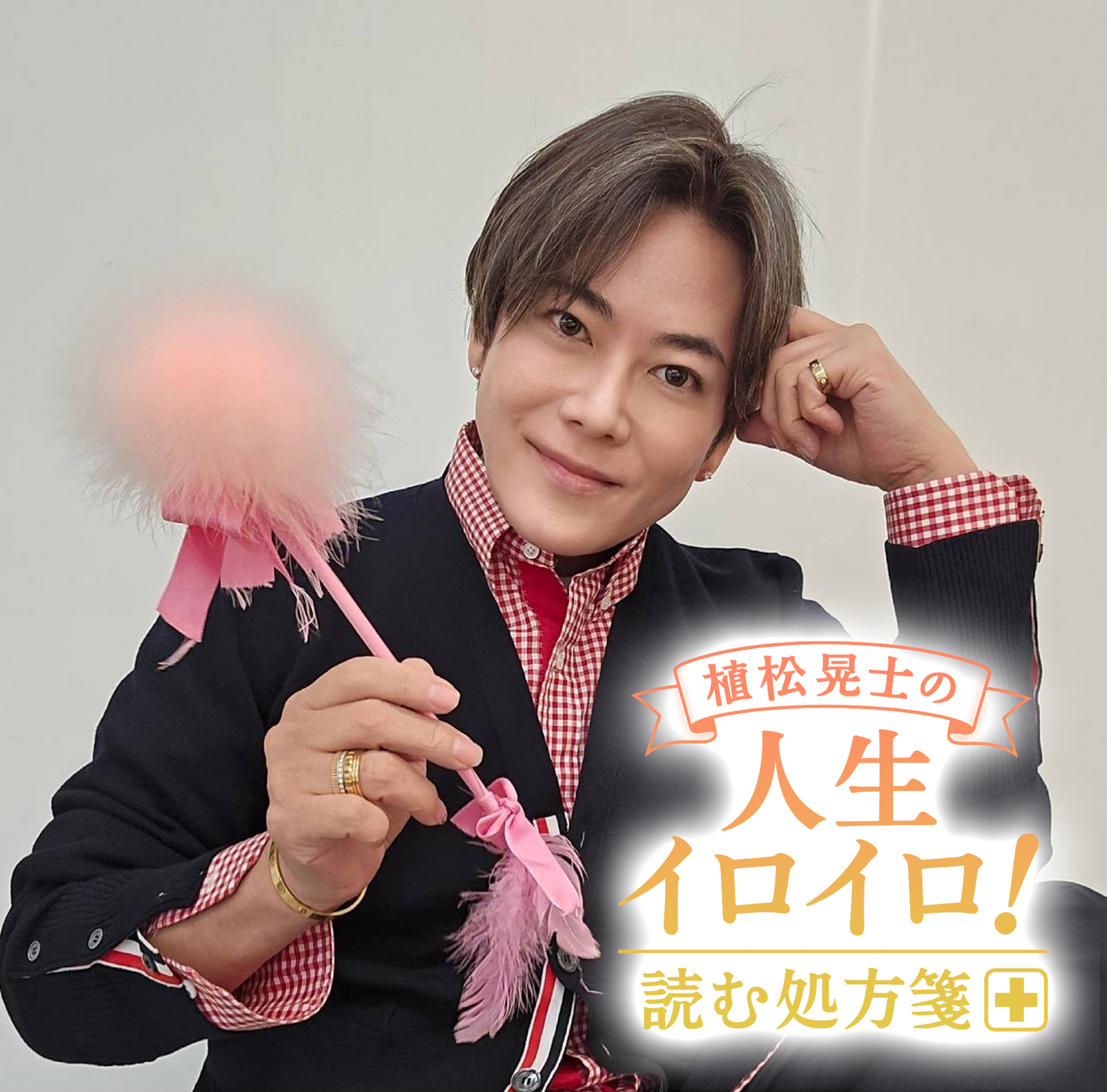 植松晃士の人生イロイロ！<br>読む処方箋～良薬はときにスパイシー～#15