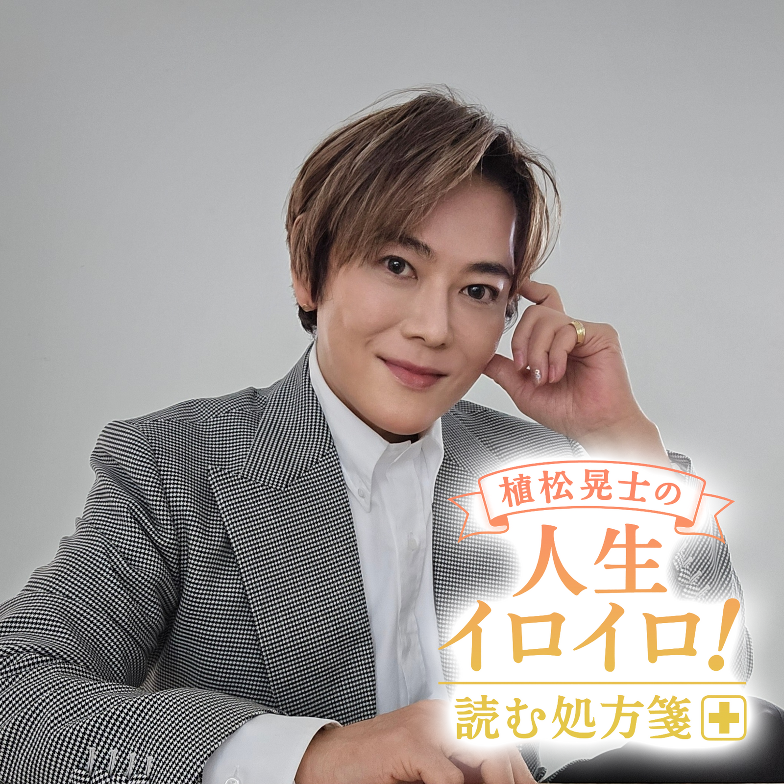 植松晃士の人生イロイロ！<br>読む処方箋～良薬はときにスパイシー～#7