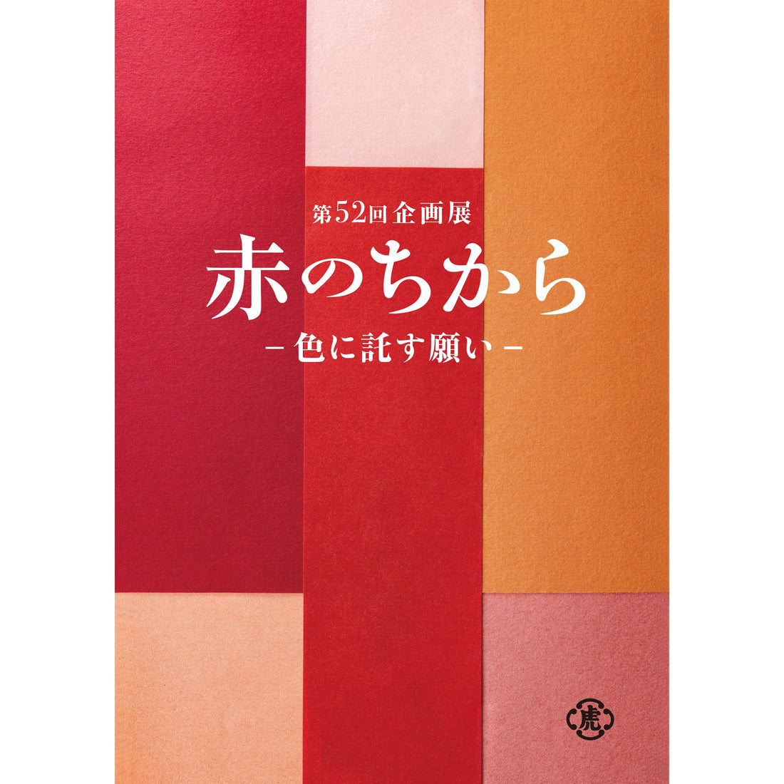 【とらや】企画展「赤のちから－色に託す願い－」