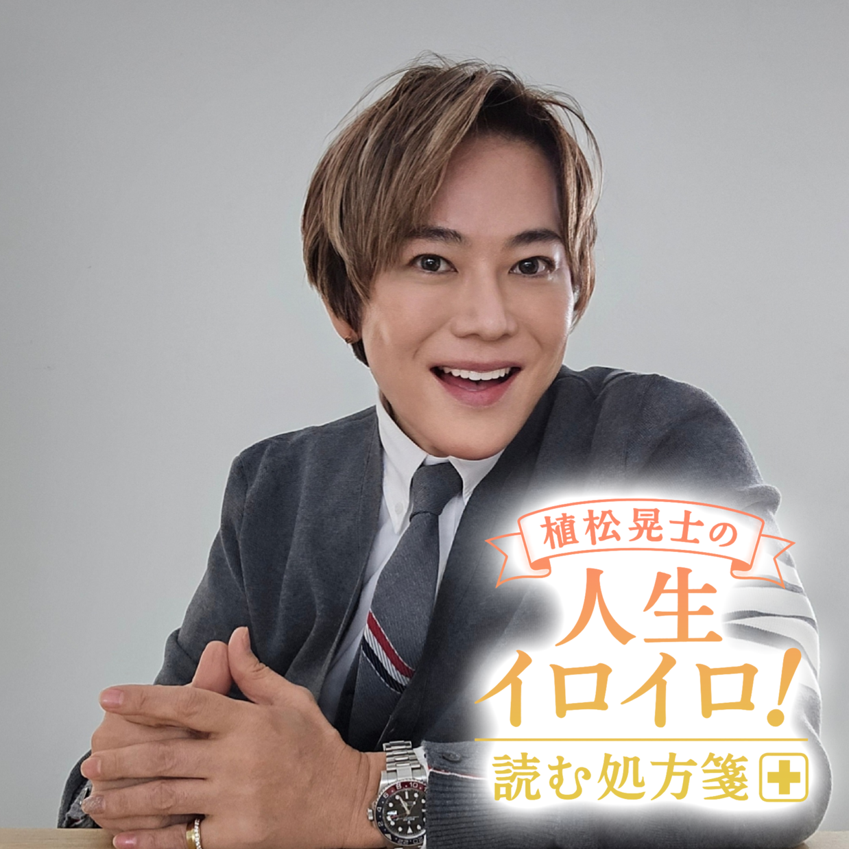 植松晃士の人生イロイロ！<br>読む処方箋～良薬はときにスパイシー～#8