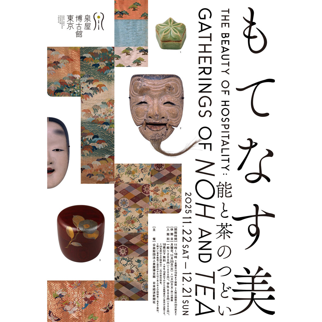 泉屋博古館東京「もてなす美　―能と茶のつどい」