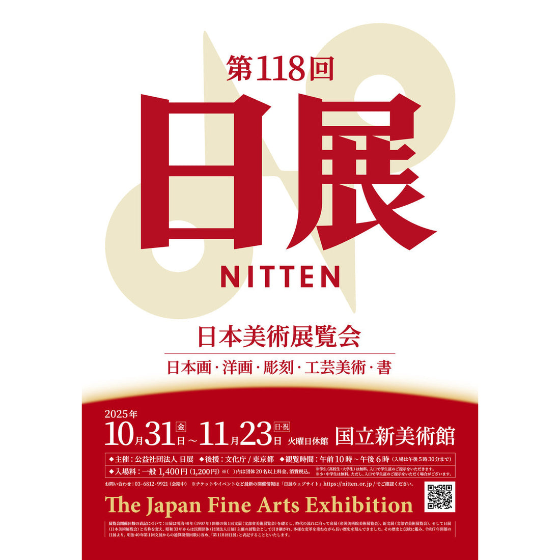 「第118回　日展」が、国立新美術館にて2025年10月31日(金)から開催