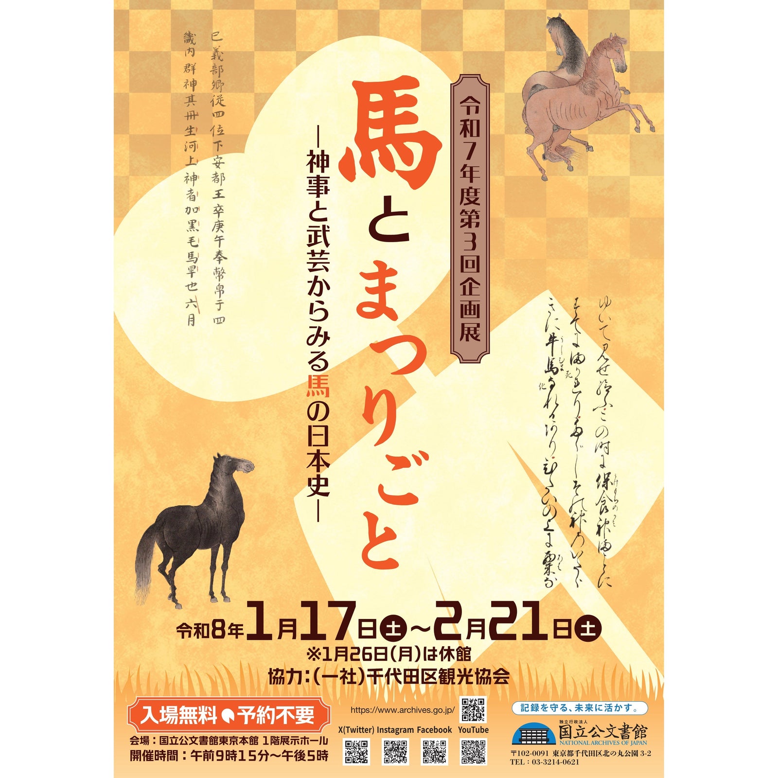 干支「午」が誘う企画展「馬とまつりごと―神事と武芸からみる馬の日本史―」