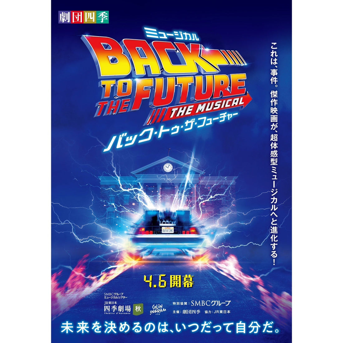 2025年４月から上演中！劇団四季によるミュージカル『バック・トゥ・ザ・フューチャー』