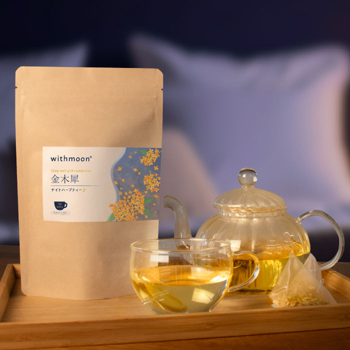 眠活ハーブティーの新定番「金木犀ナイトハーブティー」