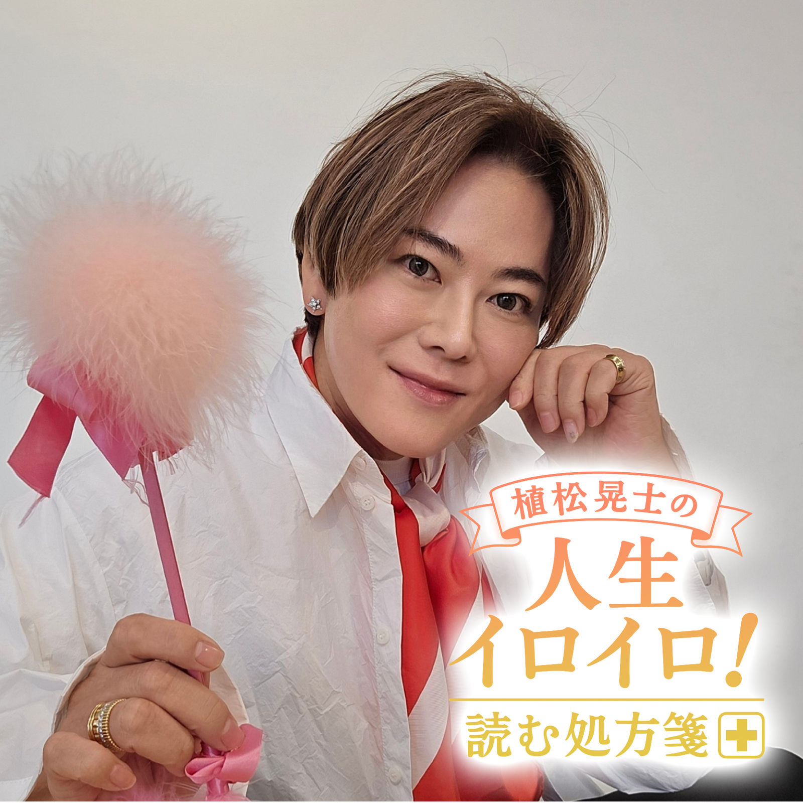 植松晃士の人生イロイロ！<br>読む処方箋～良薬はときにスパイシー～#13