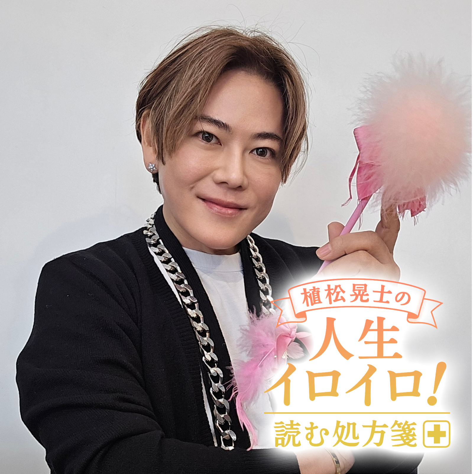 植松晃士の人生イロイロ！<br>読む処方箋～良薬はときにスパイシー～#14
