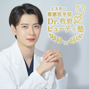 ミスター慶応医学部 Dr.牧野のビューティ塾