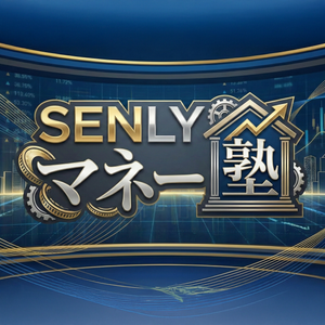 SENLYマネー塾