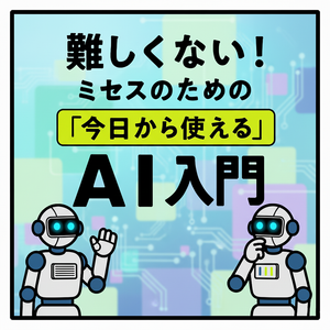 難しくない！ミセスのための「今日から使える」AI入門