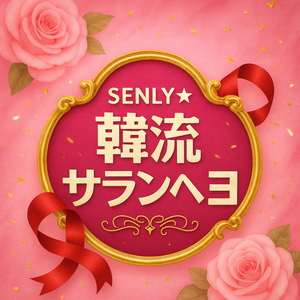 SENLY★韓流サランヘヨ