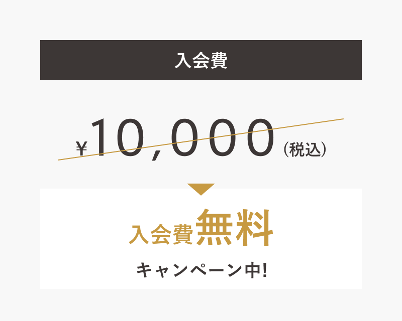入会金のご案内